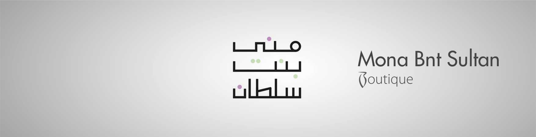 منى بنت سلطان بوتيك