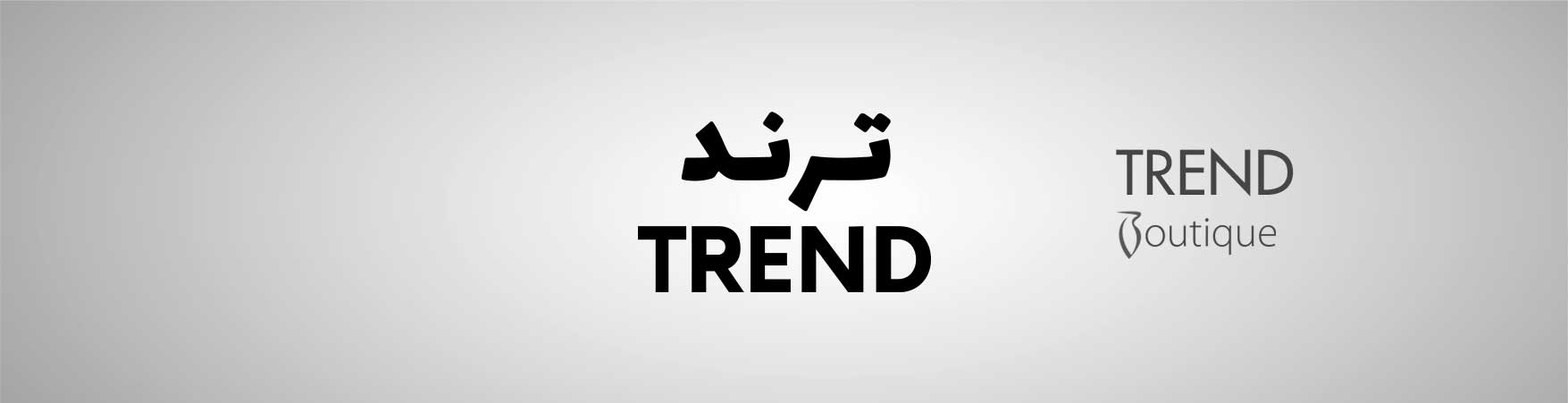 ترند بوتيك